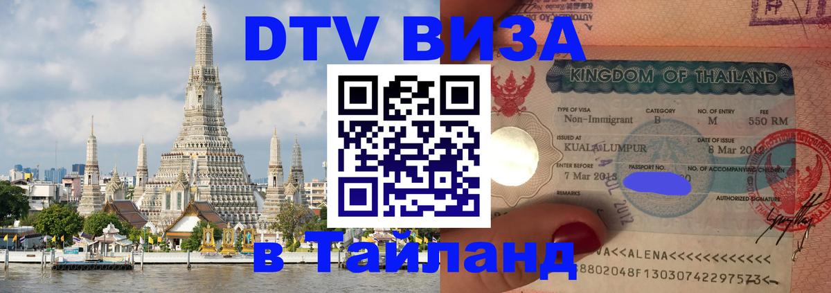 Visa ДТВ Тайланд помощь 