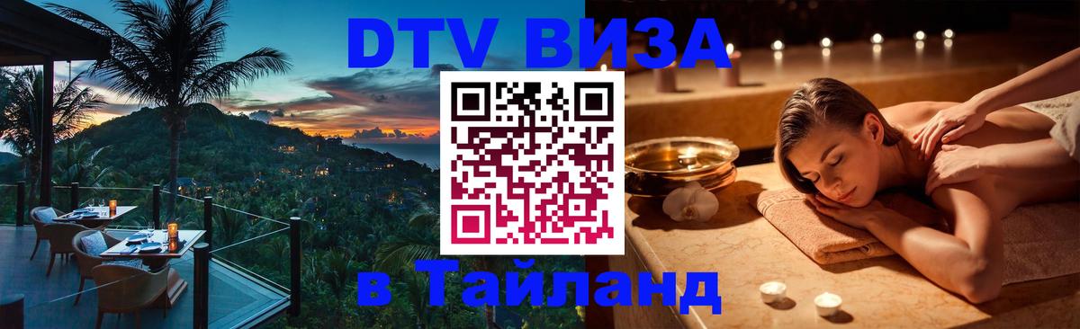 Оформить DTV визу в Тайланд 