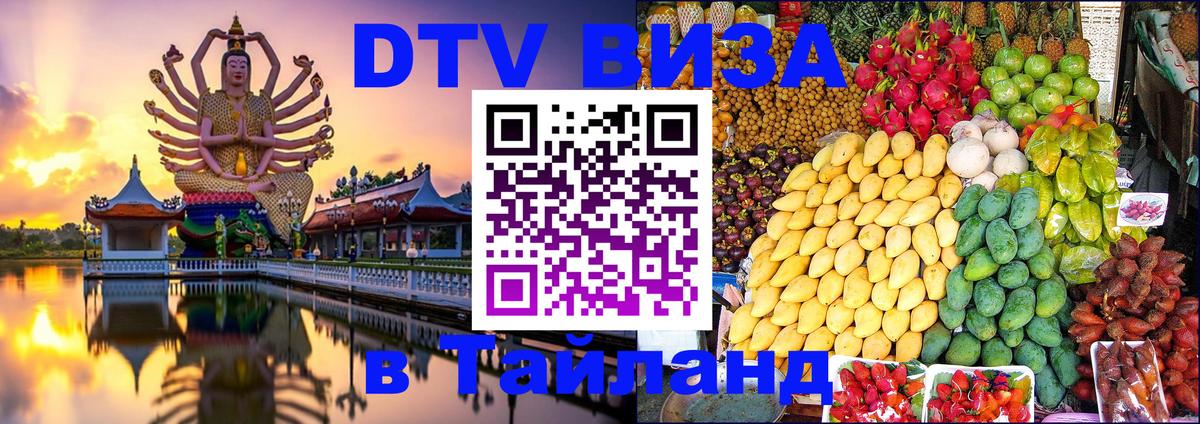 Стоимость и условия DTV визы — оформление в Таиланд под ключ - Невинномысск  19.11.2025 